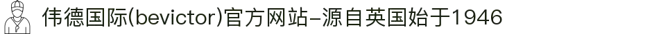 伟德国际(bevictor)官方网站-源自英国始于1946