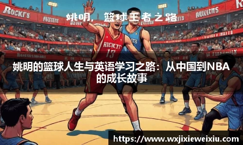 姚明的篮球人生与英语学习之路：从中国到NBA的成长故事