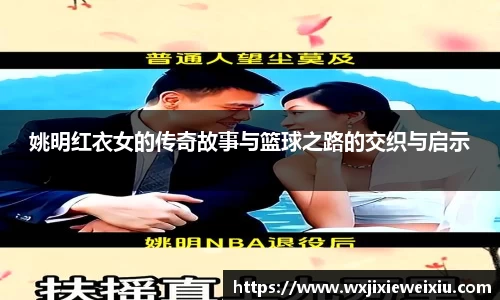 姚明红衣女的传奇故事与篮球之路的交织与启示