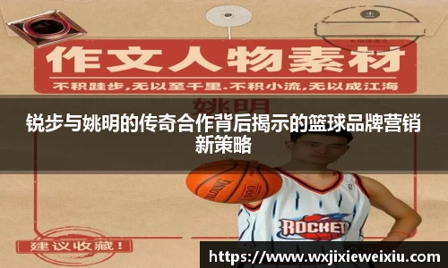 锐步与姚明的传奇合作背后揭示的篮球品牌营销新策略