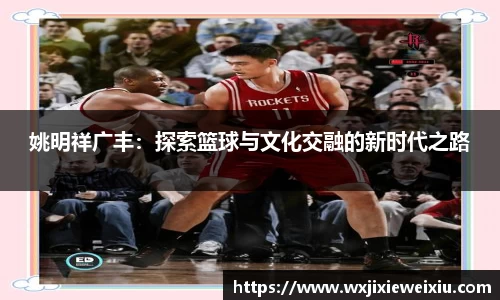 姚明祥广丰：探索篮球与文化交融的新时代之路