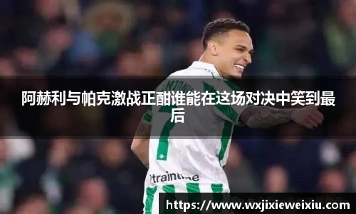 阿赫利与帕克激战正酣谁能在这场对决中笑到最后