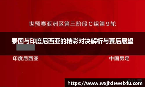 泰国与印度尼西亚的精彩对决解析与赛后展望