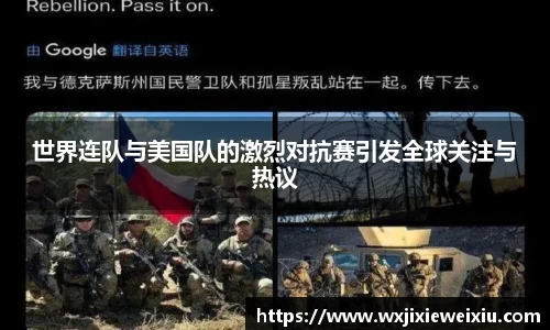 世界连队与美国队的激烈对抗赛引发全球关注与热议
