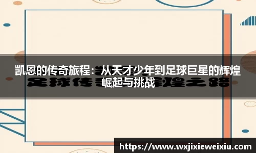 凯恩的传奇旅程：从天才少年到足球巨星的辉煌崛起与挑战