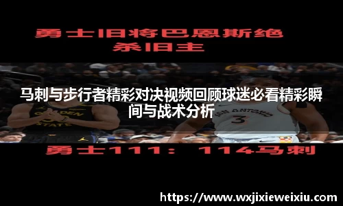 马刺与步行者精彩对决视频回顾球迷必看精彩瞬间与战术分析