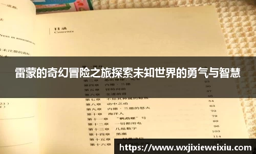 雷蒙的奇幻冒险之旅探索未知世界的勇气与智慧