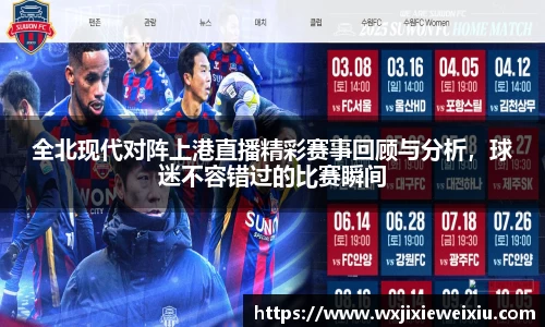 全北现代对阵上港直播精彩赛事回顾与分析，球迷不容错过的比赛瞬间