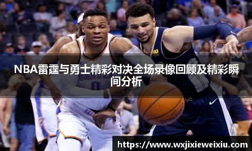 NBA雷霆与勇士精彩对决全场录像回顾及精彩瞬间分析