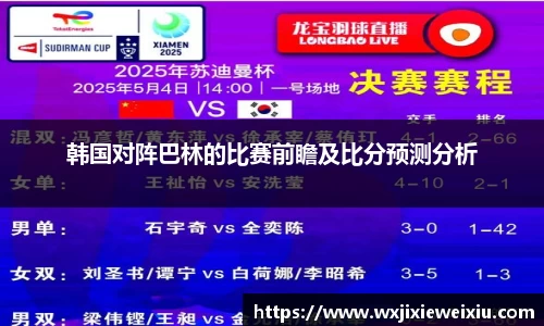 韩国对阵巴林的比赛前瞻及比分预测分析