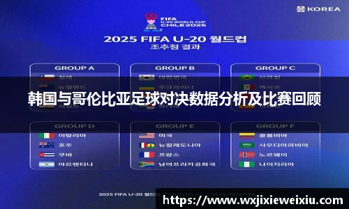 韩国与哥伦比亚足球对决数据分析及比赛回顾
