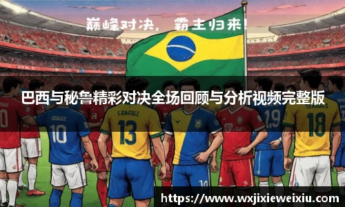 巴西与秘鲁精彩对决全场回顾与分析视频完整版