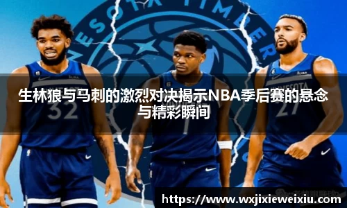 生林狼与马刺的激烈对决揭示NBA季后赛的悬念与精彩瞬间