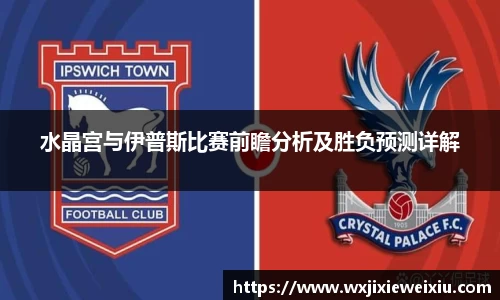 水晶宫与伊普斯比赛前瞻分析及胜负预测详解
